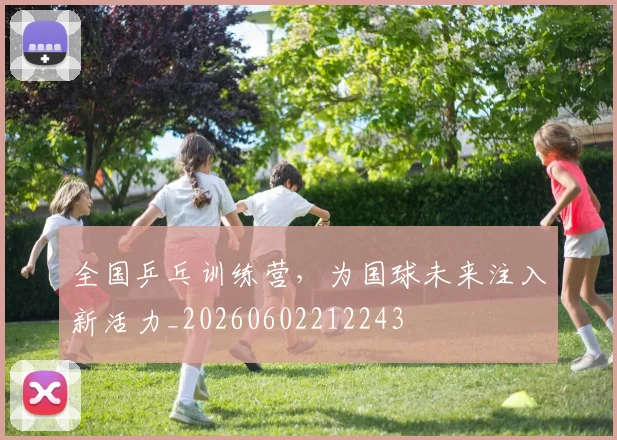 全国乒乓训练营，为国球未来注入新活力_20260602212243