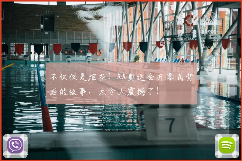 不仅仅是烟花！XX奥运会开幕式背后的故事，太令人震撼了！