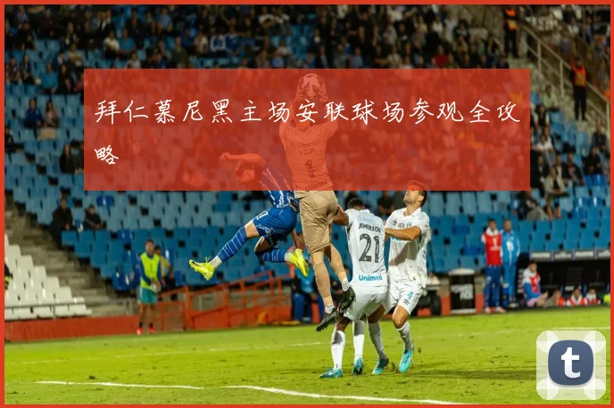 拜仁慕尼黑主场安联球场参观全攻略