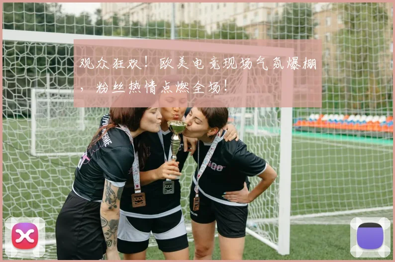 观众狂欢！欧美电竞现场气氛爆棚，粉丝热情点燃全场！
