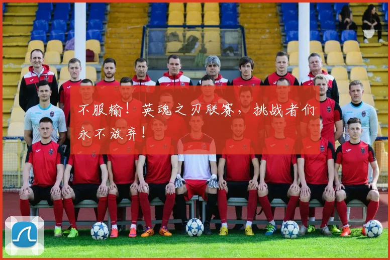 不服输！英魂之刃联赛，挑战者们永不放弃！