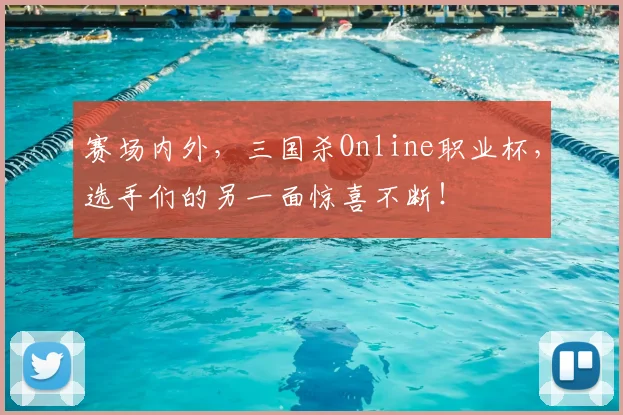 赛场内外，三国杀Online职业杯，选手们的另一面惊喜不断！