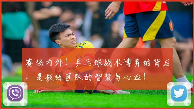 赛场内外！乒乓球战术博弈的背后，是教练团队的智慧与心血！