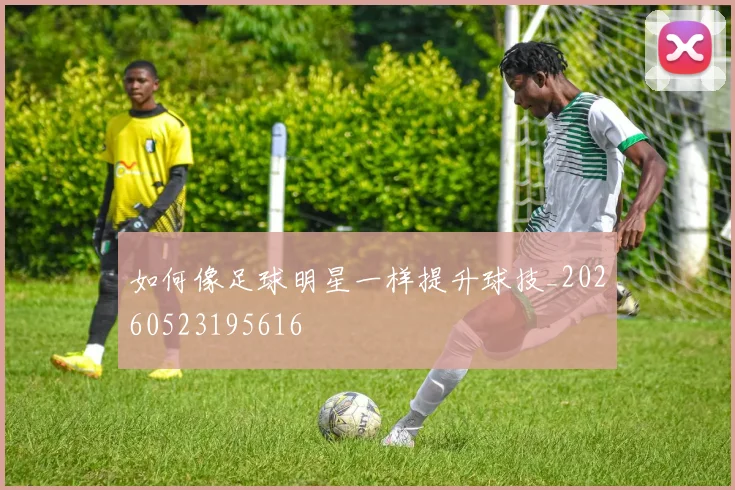 如何像足球明星一样提升球技_20260523195616