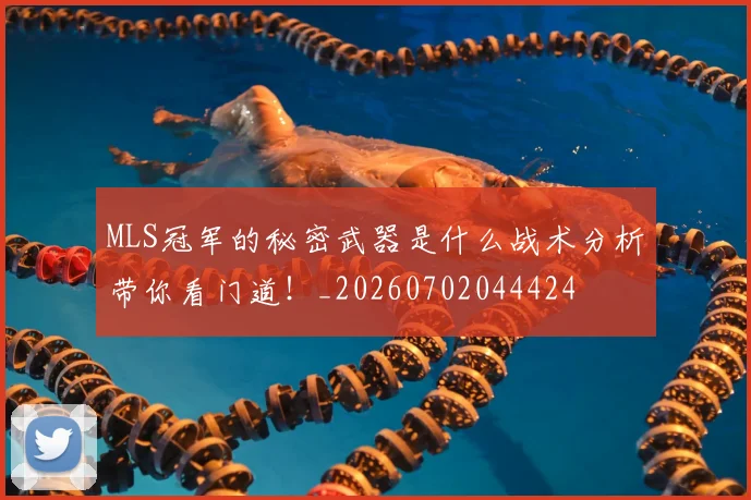MLS冠军的秘密武器是什么战术分析带你看门道!_20260702044424