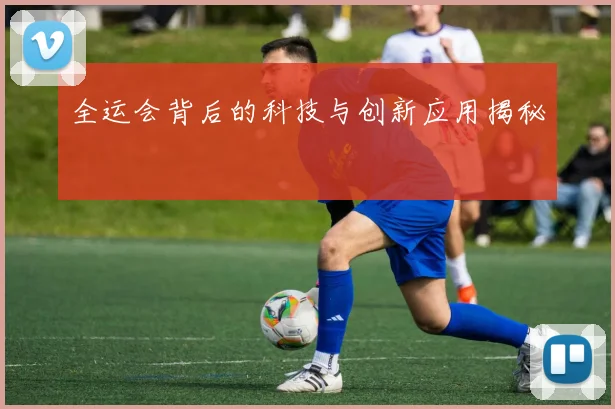 全运会背后的科技与创新应用揭秘