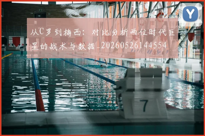 从C罗到梅西:对比分析两位时代巨星的战术与数据_20260526144554