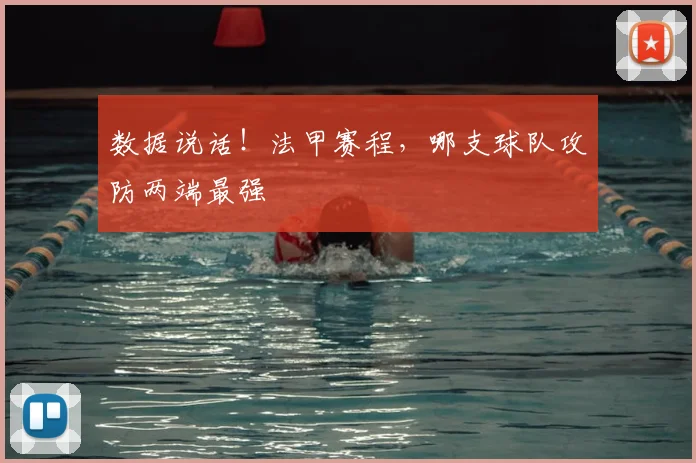 数据说话！法甲赛程，哪支球队攻防两端最强
