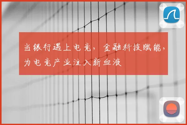当银行遇上电竞,金融科技赋能,为电竞产业注入新血液