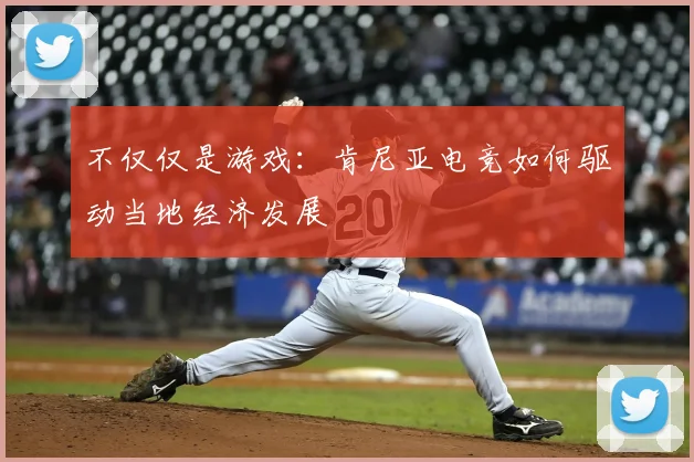 不仅仅是游戏：肯尼亚电竞如何驱动当地经济发展