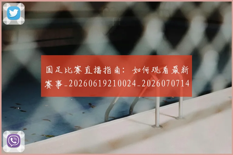 国足比赛直播指南:如何观看最新赛事_20260619210024_20260707142317