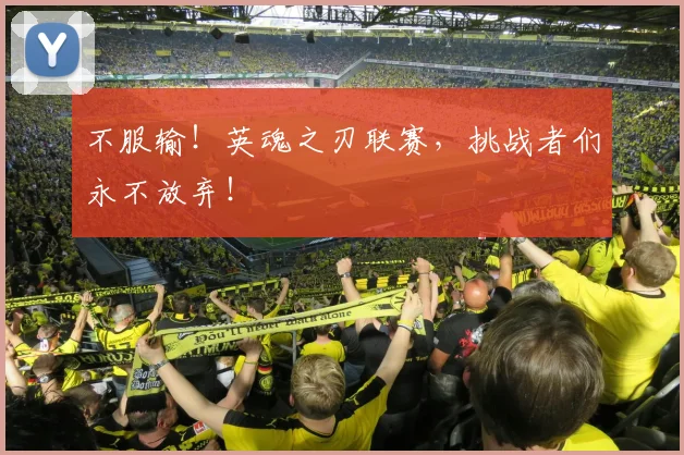 不服输！英魂之刃联赛，挑战者们永不放弃！