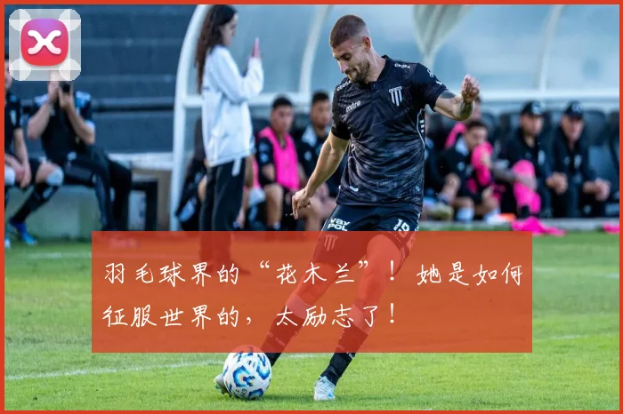 羽毛球界的“花木兰”！她是如何征服世界的，太励志了！