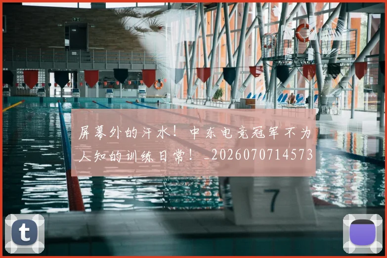 屏幕外的汗水!中东电竞冠军不为人知的训练日常!_20260707145734