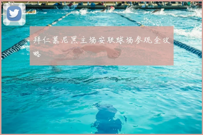 拜仁慕尼黑主场安联球场参观全攻略