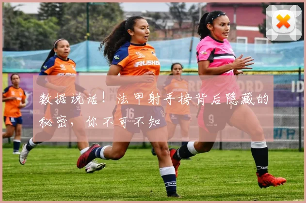 数据说话！法甲射手榜背后隐藏的秘密，你不可不知