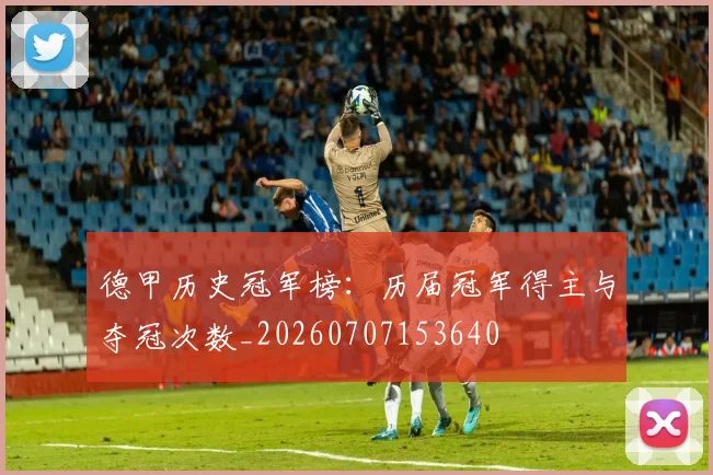 德甲历史冠军榜：历届冠军得主与夺冠次数_20260707153640