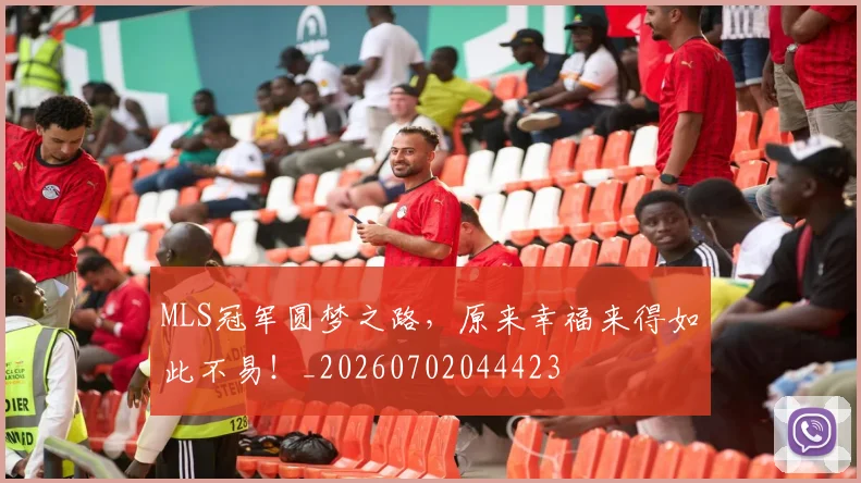 MLS冠军圆梦之路，原来幸福来得如此不易！_20260702044423