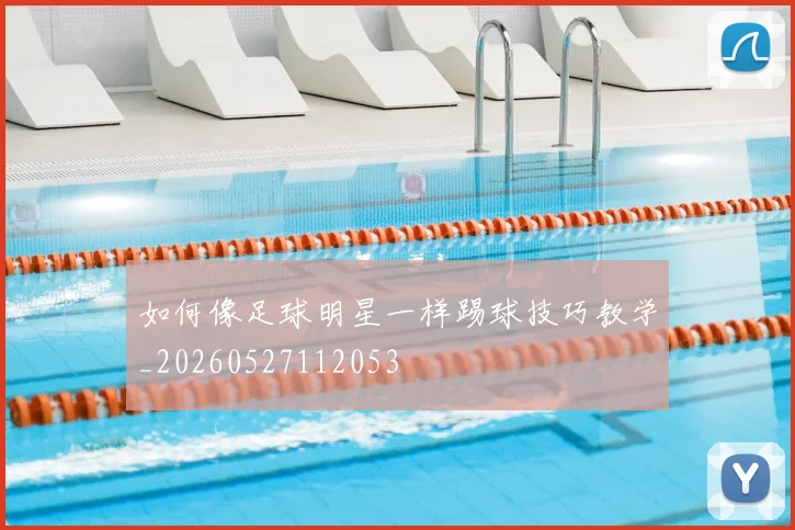 如何像足球明星一样踢球技巧教学_20260527112053