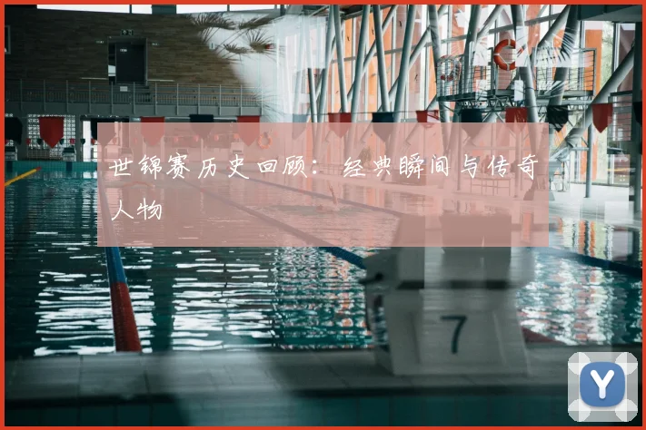 世锦赛历史回顾：经典瞬间与传奇人物