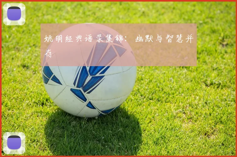 姚明经典语录集锦：幽默与智慧并存