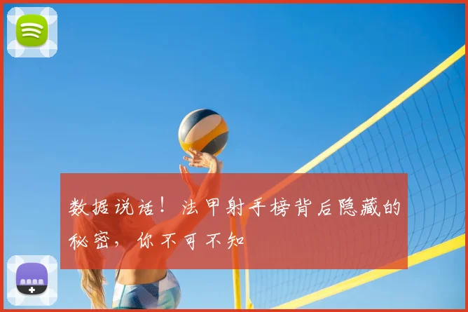 数据说话！法甲射手榜背后隐藏的秘密，你不可不知