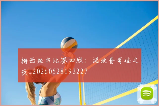 梅西经典比赛回顾：诺坎普奇迹之夜_20260528193227