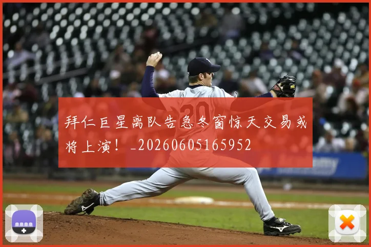 拜仁巨星离队告急冬窗惊天交易或将上演!_20260605165952